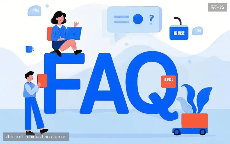 体育赛事直播FAQ指南
